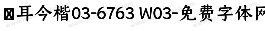 倉耳今楷03-6763 W03字体转换